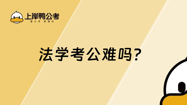 法学考公难吗？