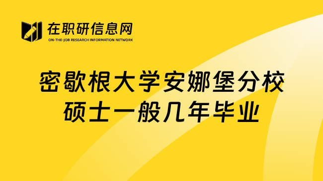 密歇根大学安娜堡分校硕士一般几年毕业