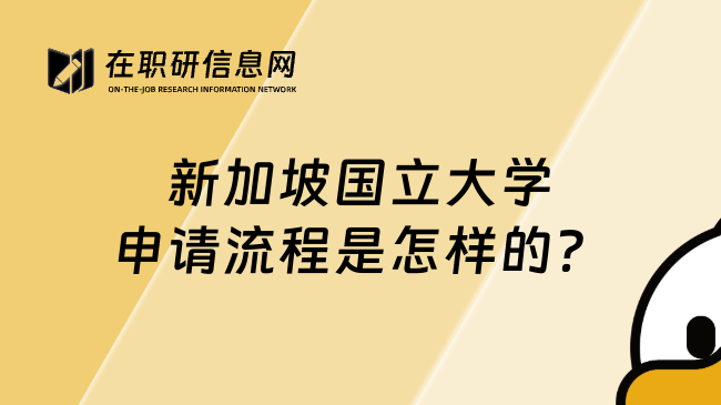 新加坡国立大学申请流程是怎样的？