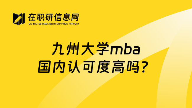 九州大学mba国内认可度高吗？