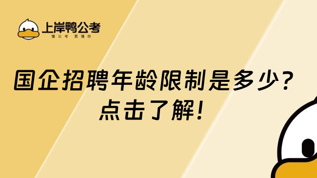 国企招聘年龄限制是多少？点击了解！