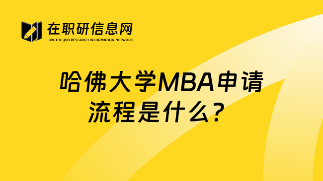 哈佛大学MBA申请流程是什么？