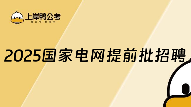 2025国家电网提前批招聘