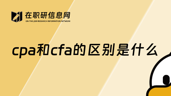 cpa和cfa的区别是什么