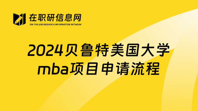 2024贝鲁特美国大学mba项目申请流程