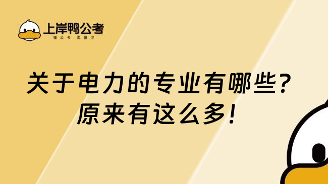 关于电力的专业有哪些？原来有这么多！