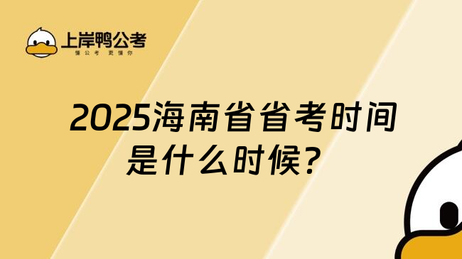  2025海南省省考时间是什么时候？