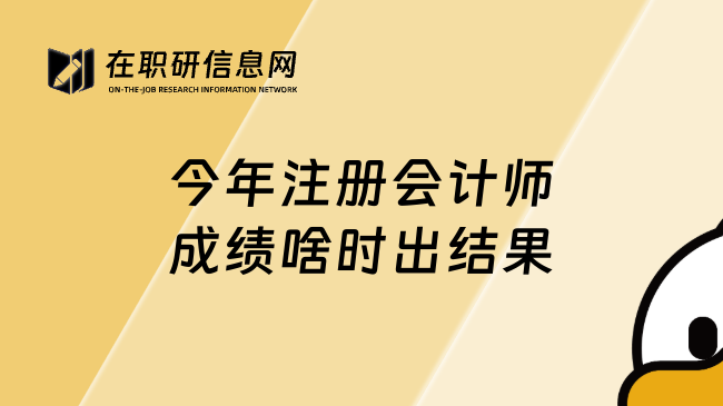 今年注册会计师成绩啥时出结果