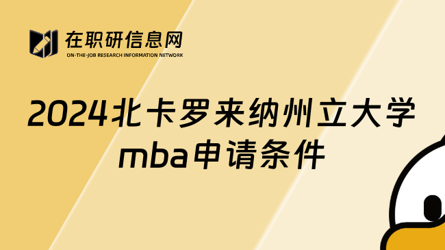 2024北卡罗来纳州立大学mba申请条件