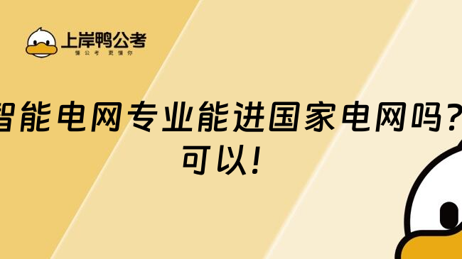 智能电网专业能进国家电网吗？可以！