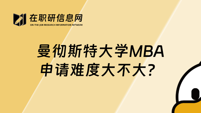 曼彻斯特大学MBA申请难度大不大？