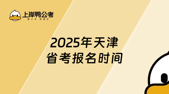 2025年天津省考报名时间