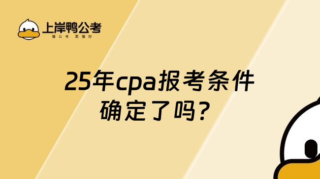 25年cpa报考条件确定了吗？