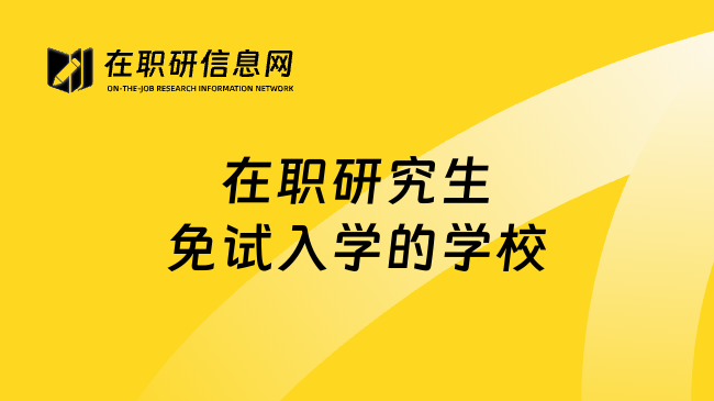 在职研究生免试入学的学校