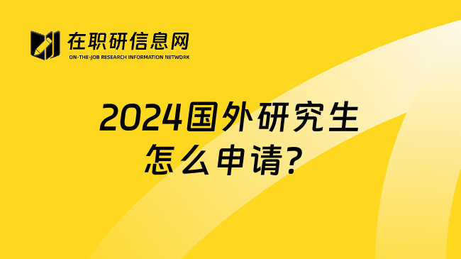 2024国外研究生怎么申请？