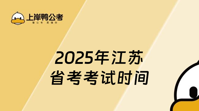 2025年江苏省考考试时间