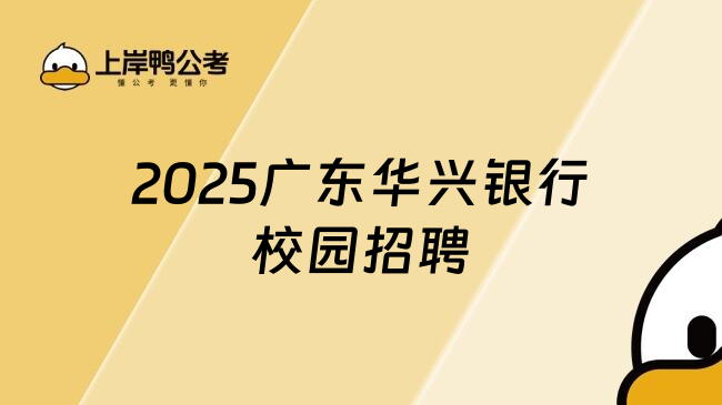 2025广东华兴银行校园招聘