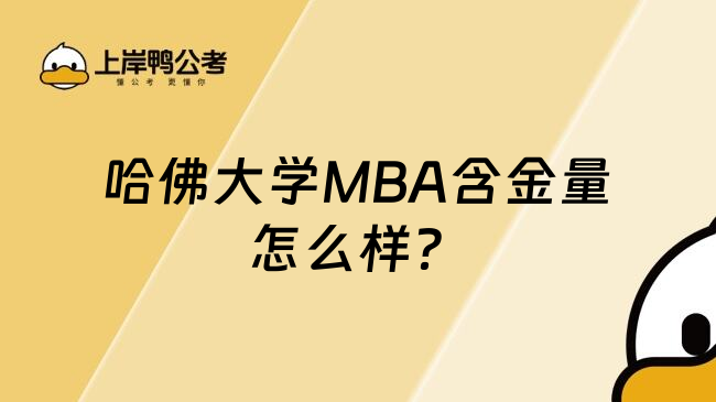 哈佛大学MBA含金量怎么样？