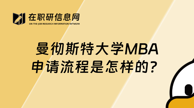 曼彻斯特大学MBA申请流程是怎样的？