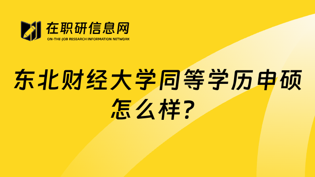 东北财经大学同等学历申硕怎么样？