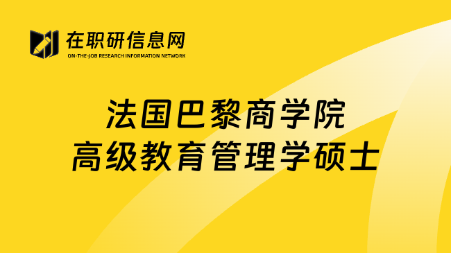 法国巴黎商学院高级教育管理学硕士