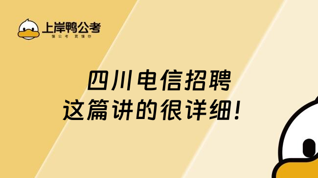 四川电信招聘这篇讲的很详细！