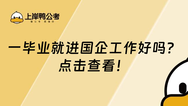 一毕业就进国企工作好吗？点击查看！