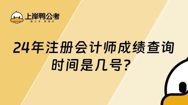 24年注册会计师成绩查询时间是几号？