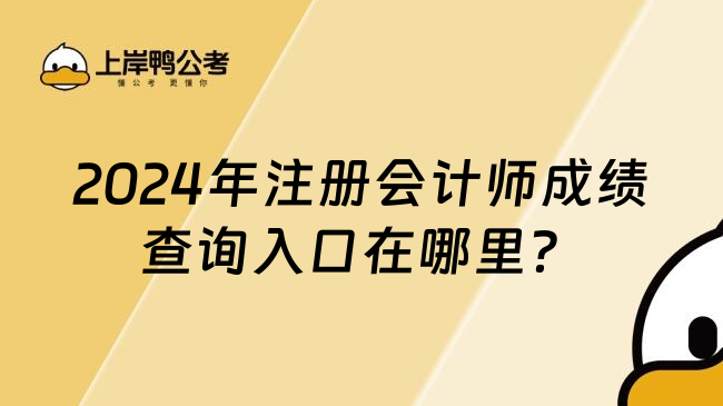 2024年注册会计师成绩查询入口在哪里？