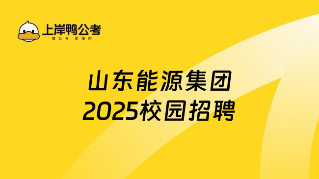 山东能源集团2025校园招聘