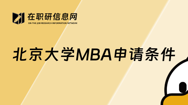 北京大学MBA申请条件