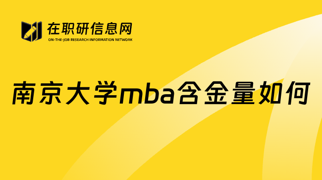 南京大学mba含金量如何