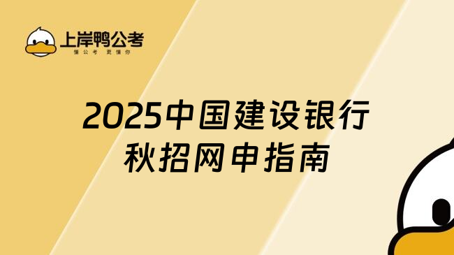 2025中国建设银行秋招网申指南