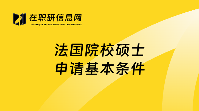 法国院校硕士申请基本条件