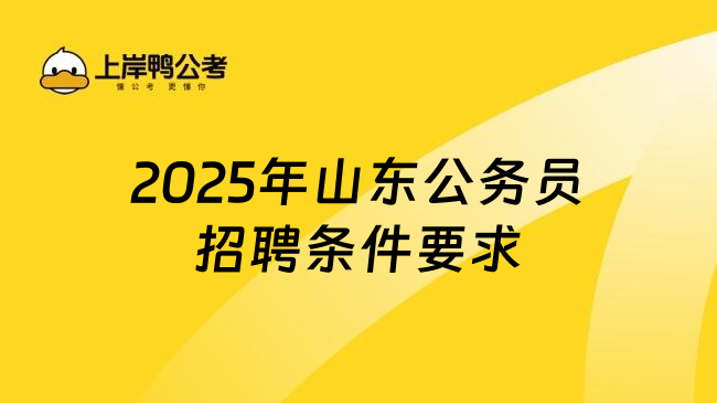 2025年山东公务员招聘条件要求