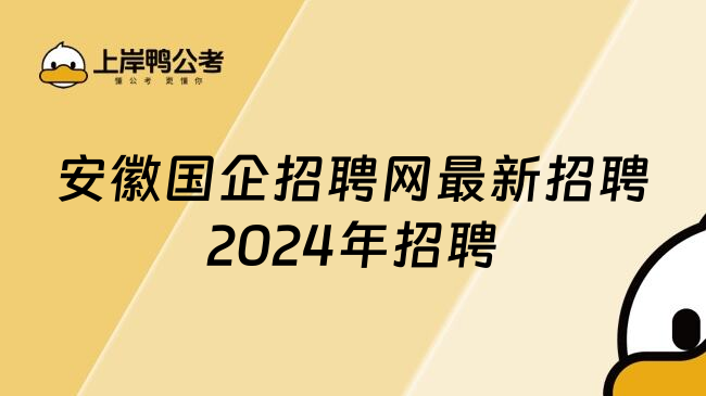 安徽国企招聘网最新招聘2024年招聘