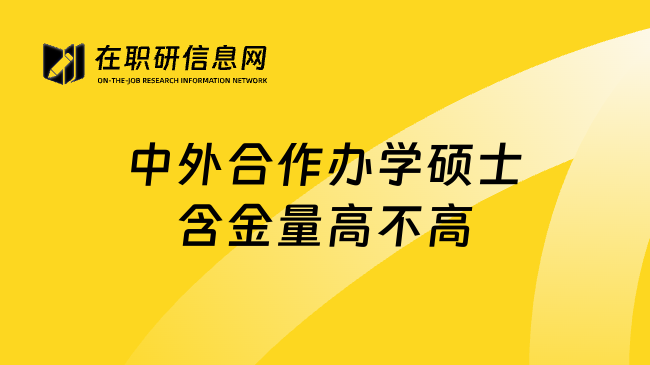 中外合作办学硕士含金量高不高