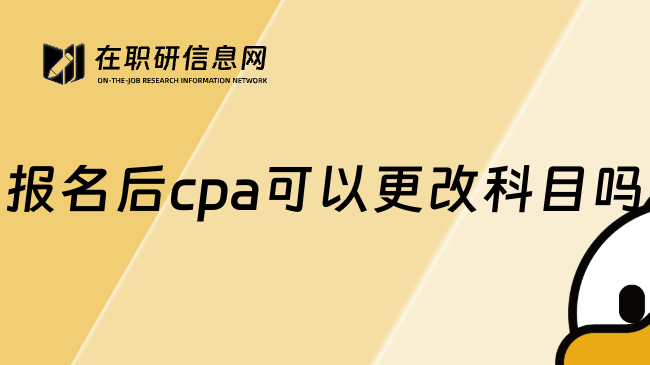 报名后cpa可以更改科目吗