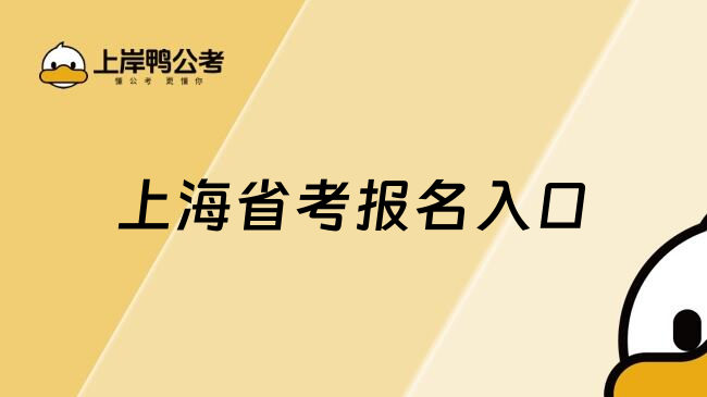 上海省考报名入口