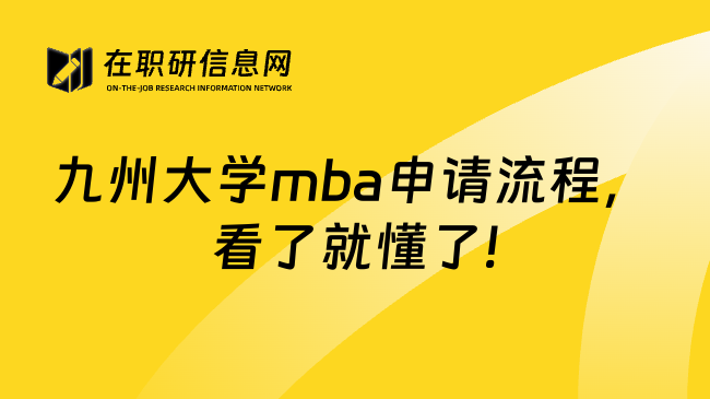 九州大学mba申请流程，看了就懂了!