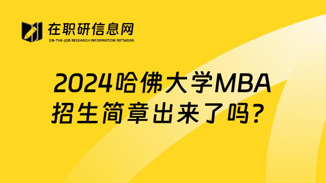 2024哈佛大学MBA招生简章出来了吗？