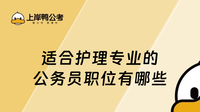 适合护理专业的公务员职位有哪些