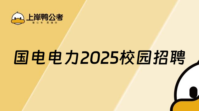 国电电力2025校园招聘