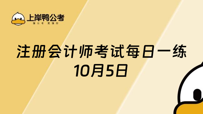 注册会计师考试每日一练10月5日