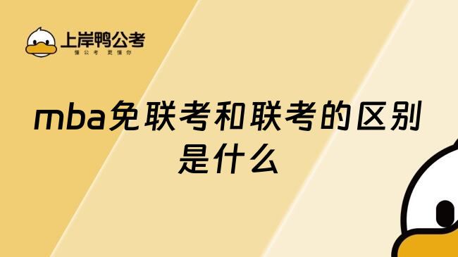 mba免联考和联考的区别是什么