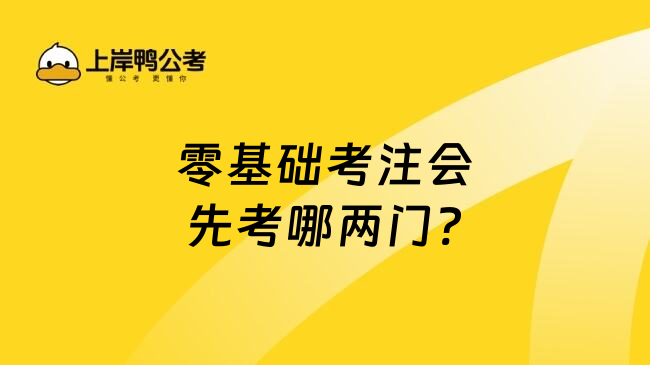 零基础考注会先考哪两门?