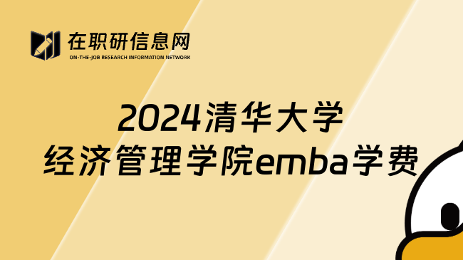 2024清华大学经济管理学院emba学费