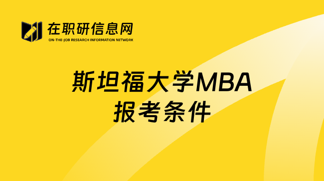 斯坦福大学MBA报考条件