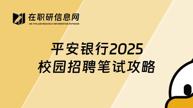 平安银行2025校园招聘笔试攻略