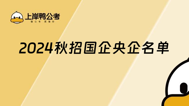 2024秋招国企央企名单